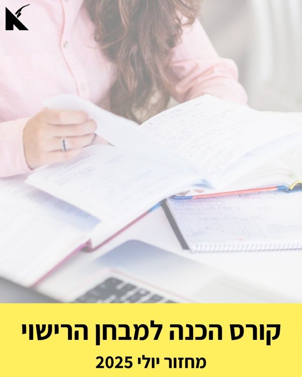 קורס הכנה למבחן הרישוי - מחזור יולי