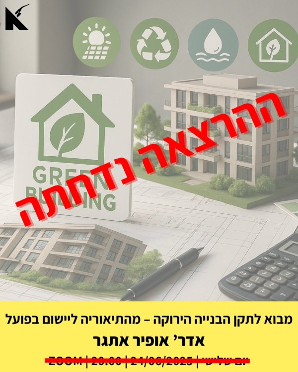 מבוא לתקן הבנייה הירוקה – מהתיאוריה ליישום בפועל