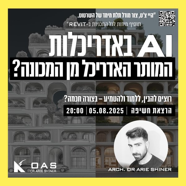 הרצאת AI - המותר האדריכל מן המכונה?
