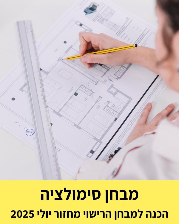 מבחן סימולציה – הכנה למבחן הרישוי יולי 2025