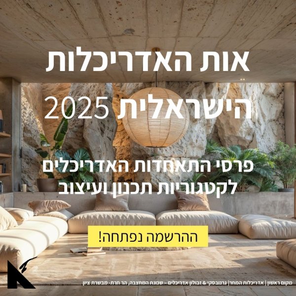 אות האדריכלות הישראלית 2025